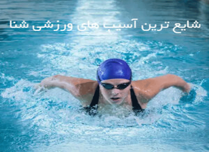 شایع ترین آسیب های ورزشی شنا